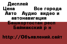 Дисплей Parrot MKi9200 › Цена ­ 4 000 - Все города Авто » Аудио, видео и автонавигация   . Башкортостан респ.,Баймакский р-н